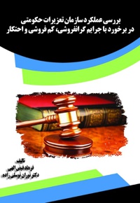 بررسی عملکرد سازمان تعزیرات حکومتی در برخورد با جرایم گران فروشی، کم فروشی و احتکار